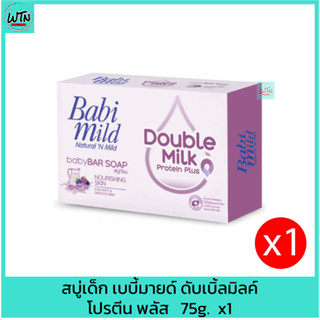 สบู่เด็ก เบบี้มายด์ ดับเบิ้ลมิลค์ โปรตีน พลัส   75g.  x1