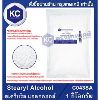 C043SA-1KG Stearyl Alcohol : สเตรียริล แอลกอฮอล์ 1 กิโลกรัม