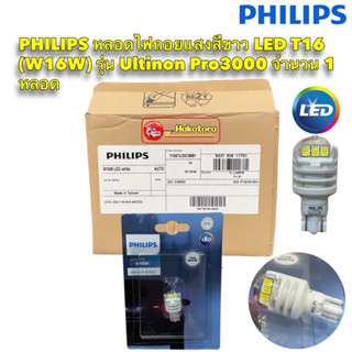 หลอดไฟ ถอยแสงสีขาว 6000K LED T16 T15 PHILIPS แท้ (W16W) รุ่น Ultinon Pro3000 จำนวน 1 หลอด