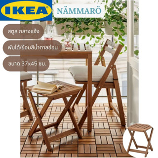 IKEA NÄMMARÖ แนมมาเรอ สตูล กลางแจ้ง พับได้ ย้อมสีน้ำตาลอ่อน 37x45 ซม.