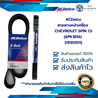 สายพานหน้าเครื่อง CHEVROLET SPIN 1.5 (19351511) (6PK1814) แท้ACDelco