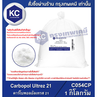 C054CP-1KG Carbopol Ultrez 21 : คาร์โบพอลอัลเทรส 21 1 กิโลกรัม