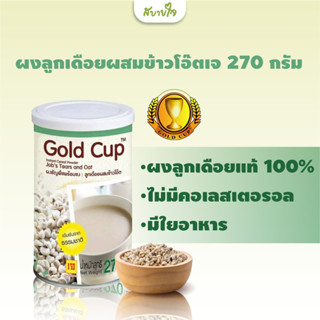 โกลด์คัพ ผงลูกเดือยผสมข้าวโอ๊ตเจ กระปุก 270 กรัม  Gold Cup Jobs Tears and Oat Powder