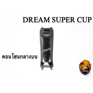 คอนโซนกลางบน DREAM SUPER CUP เคฟล่าลายสาน 5D เคลือบเงา ลายคมชัด Free !!! สติ๊กเกอร์ AKANA 1 ชิ้น