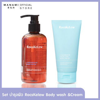 RocsKeLew Cassumunar Body Wash and Facial and Body Cream ร๊อคเคอเรล ครีมบำรุงผิวหน้าและผิวกาย สารสกัดจากไพลบริสุทธิ์