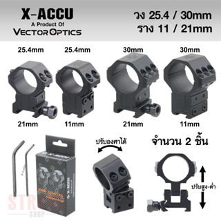 Vector Optics ขาจับกล้อง X-ACCU 25.4mm/30mm ราง 11mm/21mm Adjustable Elevation ปรับระดับและองศาได้