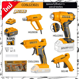 INGCO COSLI23021 ชุดคอมโบ้ปืนยิงกาว+เป่าลมร้อน ( HGLI2002 HG20038 CGGLI2001 GG148 )