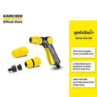 KARCHER ชุดหัวฉีดน้ำ Spray Gun Set ปรับรูปแบบการฉีดได้ มือจับออกแบบตามหลักสรีรศาสตร์ ใช้งานง่าย 2.645-289.0 คาร์เชอร์