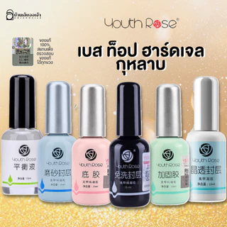 Youth Rose เบสท็อป​ เบสกุหลาบ ท็อปกุหลาบ เบสเจลทาเล็บ ท็อปเจล เคลือบเล็บเจล เบสโค้ท ท็อปโคทเล็บ