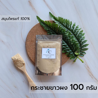 กระชายขาวผง พร้อมส่ง 100 กรัม มีเลข อย. สมุนไพร แท้ 100% ไม่ผสม บดละเอียด