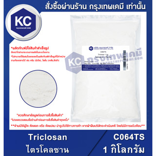 C064TS-1KG Triclosan : ไตรโคลซาน 1 กิโลกรัม