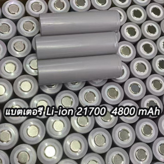 แบตเตอรี่ Li-ion 21700 ความจุ 4800mAh ถ่านชาร์จ ราคาต่อ1  ก้อน