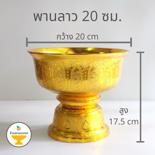 (ยกโหล 12 ใบ ราคาส่ง) พานลาว 14,16,18,20,22,24 ซม. ราคาส่ง พานรัฐธรรมนูญ พานเงินพานทอง พานพลาสติก