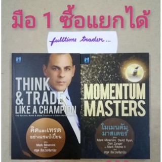 มือ1 พร้อมส่ง📕คิดและเทรดอย่างแชมป์เปี้ยน MOMENTUM MASTER โมเมนตัมมาสเตอร์ เหนือกว่าวอลสตรีทเทรดอย่างพ่อมดตลาดหุ้นWIZARDS