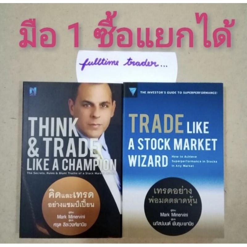 มือ 1📌คิดและเทรดอย่างแชมป์เปี้ยนTHINK&TRADELIKEACHAMPIONโมเมนตัมมาสเตอร์MOMENTUMเทรดอย่างพ่อมดตลาดหุ้นเหนือกว่าวอลสตรีท