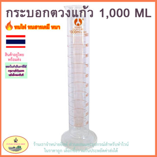 กระบอกตวง 1,000 มิลลิลิตร cylinder 1,000 ml