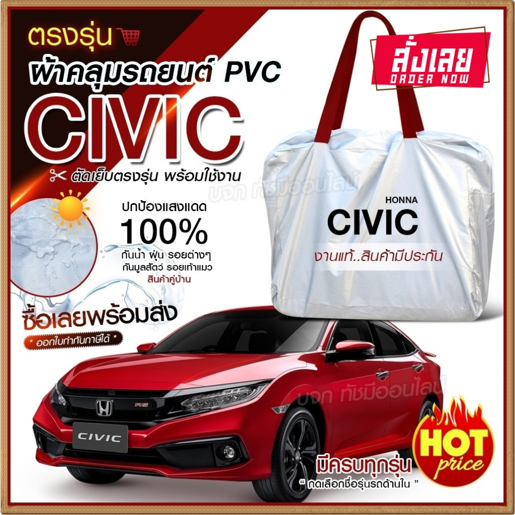 ใหม่ล่าสุด ผ้าคลุมรถตรงรุ่น Honda CIVIC รถกระบะ เก๋ง SUV ทนแดด กันฝุ่นละออง เนื้อผ้า Hi PVC ฟรีกระเป