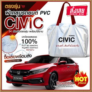 ใหม่ล่าสุด ผ้าคลุมรถตรงรุ่น ผ้าคลุมรถยนต์ ผ้าคลุมรถ Honda CIVIC ผ้าคลุมรถกระบะ ผ้าคลุมรถเก๋ง เนื้อผ้า Hi PVC ฟรีกระเป๋า