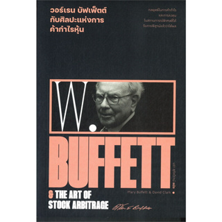 วอร์เรน บัฟเฟ็ตต์ ศิลปะแห่งการค้ากำไรหุ้น : Warren Buffett &amp; The Art of Stock Arbitrage / แมรี่ บัฟเฟ็ตต์ &amp; เดวิด คลาร์ก