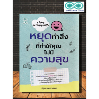 หนังสือ หยุดทำสิ่งที่ทำให้คุณไม่มีความสุข : การพัฒนาตนเอง ความสุข แรงบันดาลใจ การดำเนินชีวิต (Infinitybook Center)