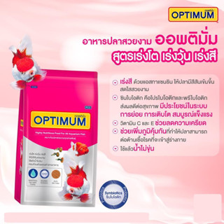 อาหารปลา ออพติมั่ม Optimum 1กก. เหมาะกับปลาสวยงามทุกประเภท