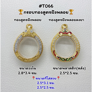 T066 ตลับพระ กรอบพระไมครอนทองสูตรฝังพลอย เหรียญกลม ขนาดวงใน 2.8*3.4 ซม. ขนาดที่ใส่สวย 2.5*3.1ซม.หรือขนาดที่ใกล้เคียง