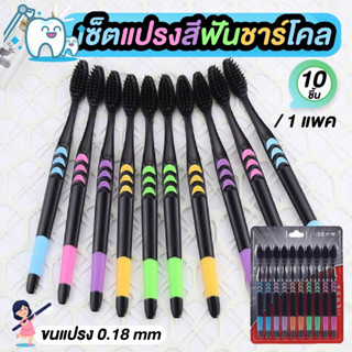 แปรงสีฟันชาร์โคล ชุดแปรงสีฟันถ่านไม้ไผ่ขนนุ่ม 10 ชิ้น/แพ็ค แปรงสีฟันถ่านไม้ไผ่ หัวแปรงนุ่มพิเศษ