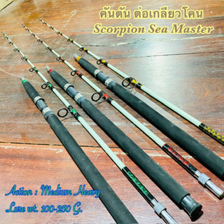 คันเบ็ดตกปลา คันตัน ต่อเกลียวโคน Scorpion Sea Master Lure wt. 100-250 G.