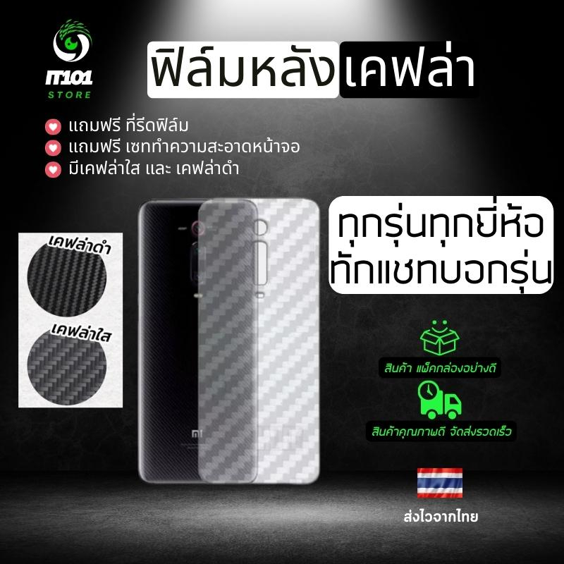 ฟิล์มหลังเคฟล่า แบบใส และสีดำ ทุกกรุ่นทุกยี่ห้อ