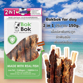 Bokbok ​150กรัม​ เนื้อปลาพันกระดูก​ สูตร 2in1 ขัดฟันบำรุงขนและไขข้อ ขนมขัดฟัน