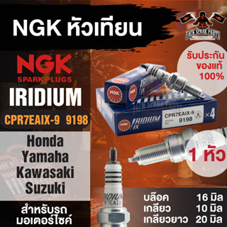 CPR7EAIX-9 (9198) หัวเทียนอิริเดียม NGK IRIDIUM IX ราคาต่อหัว  PCX 125/ 150/ Click110i/ 125i/ 150i/ Bolt หัวเทียนมอไซค์