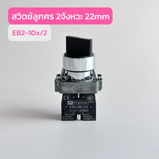 EB2-10x/2 สวิทช์ลูกศร 2จังหวะ 22mm สินค้าพร้อมส่งในไทย