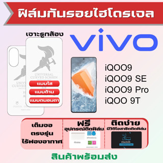 Universal ฟิล์มไฮโดรเจล Vivo iQOO9,iQOO9 Pro,iQOO9 SE,iQOO 9T เต็มจอ ฟรีอุปกรณ์ติดฟิล์ม ฟิล์มวีโว่