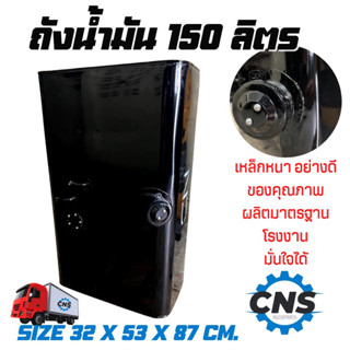 ส่งด่วน!!ถังน้ำมัน 150 ลิตร