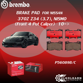 "ผ้าเบรค BREMBO 370Z Z34  เครื่อง (3.7), NISMO (Front 4 Pot/ Rear 2 Pot  Caliper)  ปี10-&gt;(F)P56 089B/C (R)P56 095B/C"