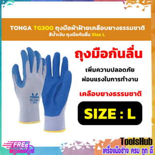 TONGA TG300 ถุงมือผ้าฝ้ายเคลือบยางธรรมชาติ สีน้ำเงิน ถุงมือกันลื่น Size L