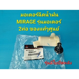 มอเตอร์ฉีดน้ำฝน MIRAGE รุ่นมอเตอร์ 2ท่อ รุ่นมีใบปัดหลัง ของแท้ๆศูนย์