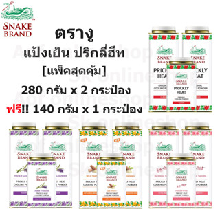 [แพ็คสุดคุ้ม] Snake Brand ตรางู แป้งเย็น ปริกลี่ฮีท 280 กรัม x 2 กระป๋อง +140 กรัม x 1 กระป๋อง