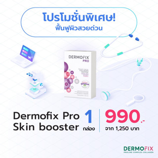 Dermofix Pro Skin Booster 1 กล่อง