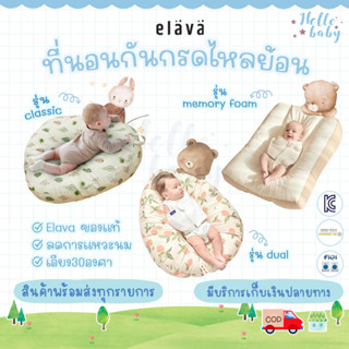 💙ส่งของทุกวันไม่มีวันหยุด💙 Elava ที่นอนเด็ก ที่นอนกันกรดไหลย้อน ที่นอนกันกรดไหลย้อน ที่นอนกันแหวะนม ที่นอนเด็กแรกเกิด