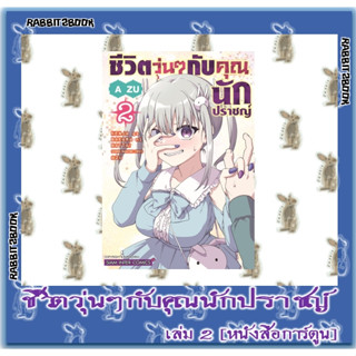 ชีวิตวุ่นๆ กับคุณนักปราชญ์ [หนังสือการ์ตูน]