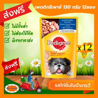 [ส่งฟรีไม่ต้องใช้โค้ด!!]เพดดิกรีเพาซ์ 130 กรัม รสไก่ชิ้นในน้ำเกรวี่