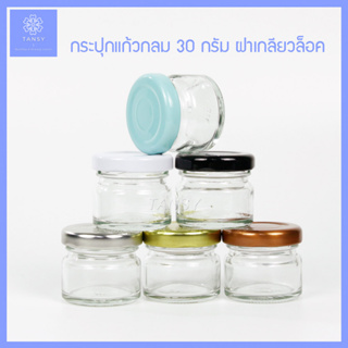 กระปุกแก้ว 30ml กลมใส ฝาล๊อก กระปุกแก้วเปล่า รุ่น JGL30RC ปลีก/ส่ง COD