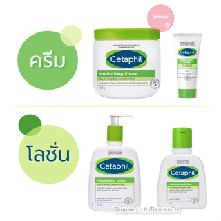 Cetaphil Moisturising Cream /  Lotion เซตาฟิล มอยซ์เจอไรเซอร์ ครีม บำรุงผิวแห้งมาก แพ้ง่าย