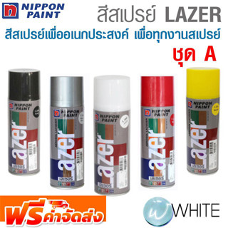 สีสเปรย์อเนกประสงค์ LAZER ใช้งานง่าย ติดทนทาน งานเสร็จเร็ว ชุด A ยี่ห้อ NIPPON PAINT จัดส่งฟรี!!!