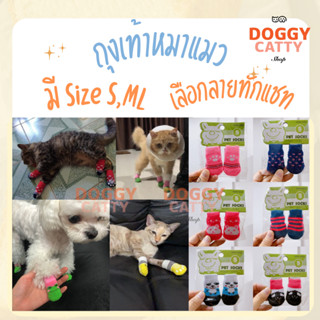 ถุงเท้าสุนัข แมว 🐈 กันข่วน กันหนาว กันเกาแผล  🐾 ‼️แจ้งลายทางแชท‼️