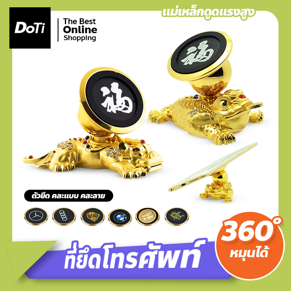 doti แท่นวางโทรศัพท์มือถือแม่เหล็ก หมุนได้ 360 องศา สำหรับรถยนต์(รุ่นกบคาบเหรียญ/กิมเซียมซู)