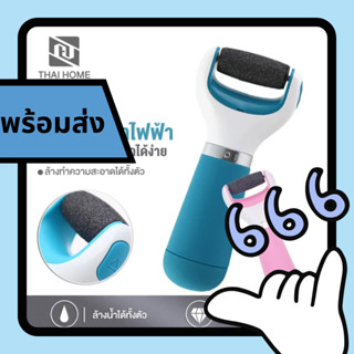 ที่ขัดส้นเท้าไฟฟ้า ที่ขัดส้นแตก ที่ขัดส้นเท้าแตก foot scrubber ที่ขัดเท้าแตก เครื่องขัดเท้าไฟฟ้า เครื่องขัดเท้า