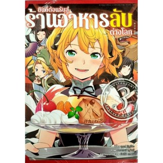 ยินดีต้อนรับสู่ร้านอาหารลับต่างโลก เล่ม 1-3