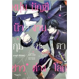 หนุ่มบัญชีบ้างานกุมชะตาชาวต่างโลก  เล่ม 1